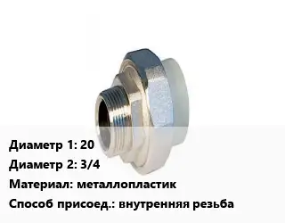 Американка 20х3/4 металлопластик внутренняя резьба